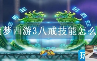 造梦西游3八戒技能怎么选