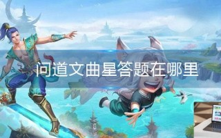 问道文曲星答题在哪里