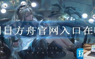 明日方舟官网入口在哪
