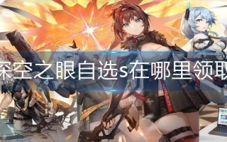 深空之眼自选s在哪里领取