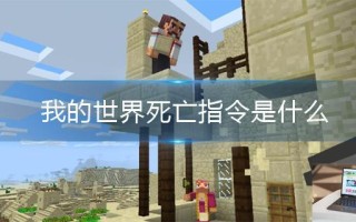 我的世界死亡指令是什么