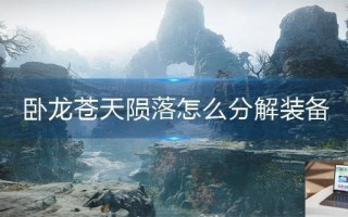 卧龙苍天陨落怎么分解装备