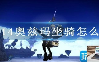 ff14奥兹玛坐骑怎么拿