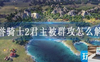 荣誉骑士2君主被群攻怎么解决