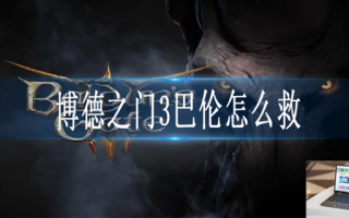 博德之门3巴伦怎么救