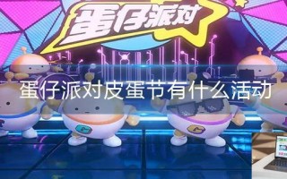 蛋仔派对皮蛋节有什么活动