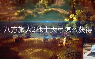 八方旅人2战士大弓怎么获得