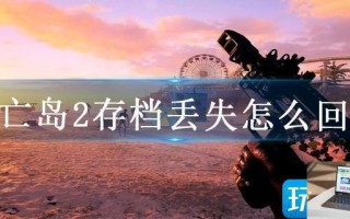 死亡岛2存档丢失怎么回事