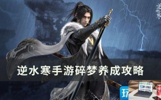 逆水寒手游碎梦如何养成