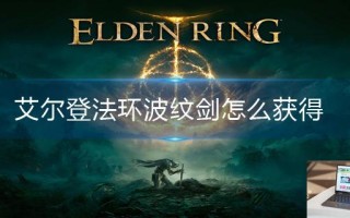 艾尔登法环波纹剑怎么获得