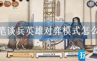 神笔谈兵英雄对弈模式怎么玩