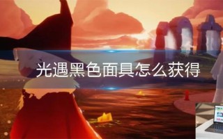 光遇黑色面具怎么获得