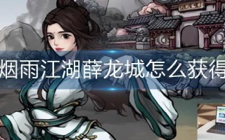 烟雨江湖薛龙城怎么获得