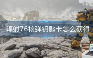 辐射76核弹钥匙卡怎么获得