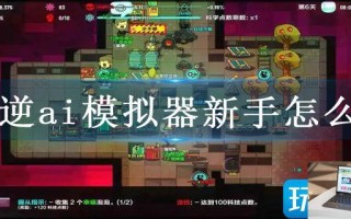 叛逆ai模拟器新手怎么玩 叛逆ai模拟器新手怎么玩