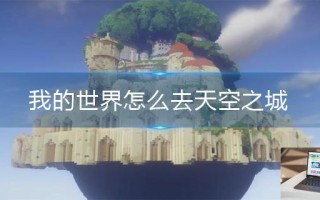 我的世界怎么去天空之城