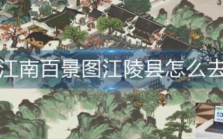 江南百景图江陵县怎么去