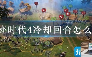 奇迹时代4冷却回合怎么算