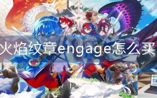 火焰纹章engage怎么买