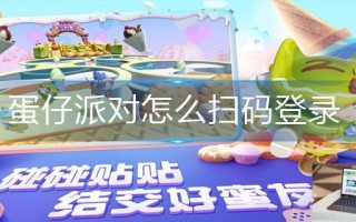 蛋仔派对怎么扫码登录