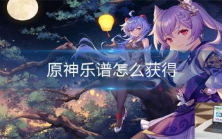 原神乐谱怎么获得