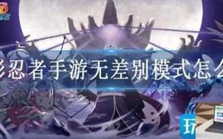 火影忍者手游无差别模式怎么进