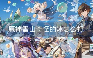 原神雪山奇怪的冰怎么打