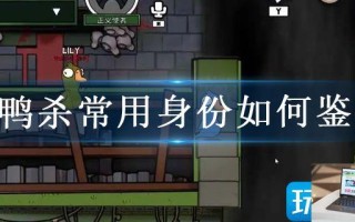 鹅鸭杀常用身份如何鉴定