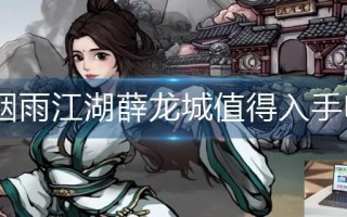 烟雨江湖薛龙城值得入手吗