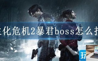 生化危机2暴君boss怎么打