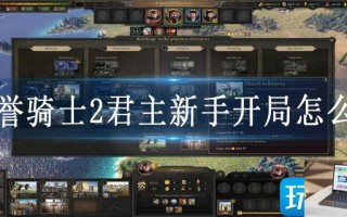 荣誉骑士2君主新手开局怎么玩