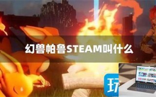 幻兽帕鲁STEAM叫什么