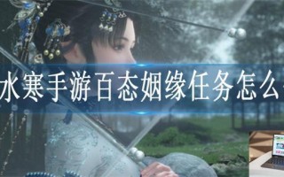 逆水寒手游百态姻缘任务怎么完成