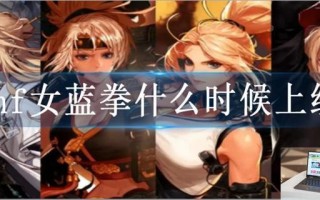 dnf女蓝拳什么时候出