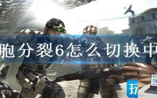细胞分裂6怎么切换中文