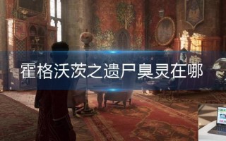 霍格沃茨之遗尸臭灵在哪