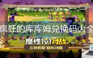 疯狂的库库姆兑换码大全
