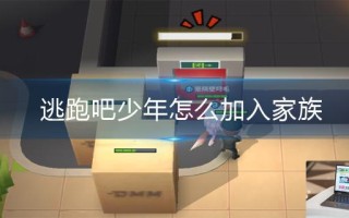 逃跑吧少年怎么加入家族