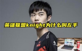 英雄联盟knight为什么叫左手