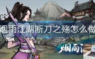 烟雨江湖断刀之殇怎么做
