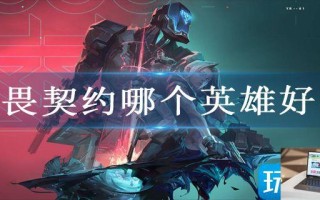 无畏契约哪个英雄好打 无畏契约哪个英雄好打