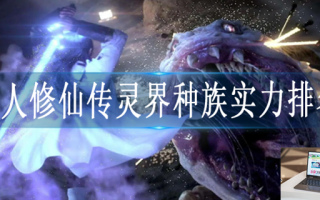 凡人修仙传灵界种族实力怎么划分