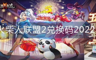 火柴人联盟2兑换码2022