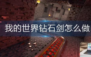 我的世界钻石剑怎么做