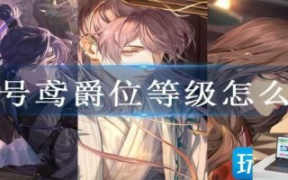 代号鸢爵位等级怎么升