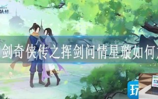 新仙剑奇侠传之挥剑问情星璇如何加点