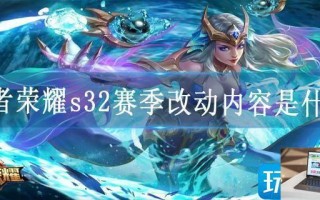 王者荣耀s32赛季改动内容是什么
