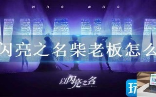 以闪亮之名柴老板怎么找 以闪亮之名柴老板怎么找