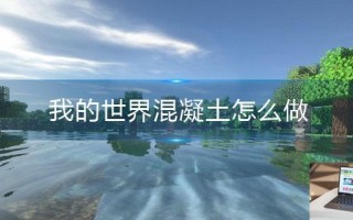 我的世界混凝土怎么做