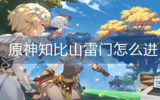 原神知比山雷门怎么进